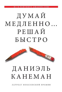 Книга Думай медленно… Решай быстро